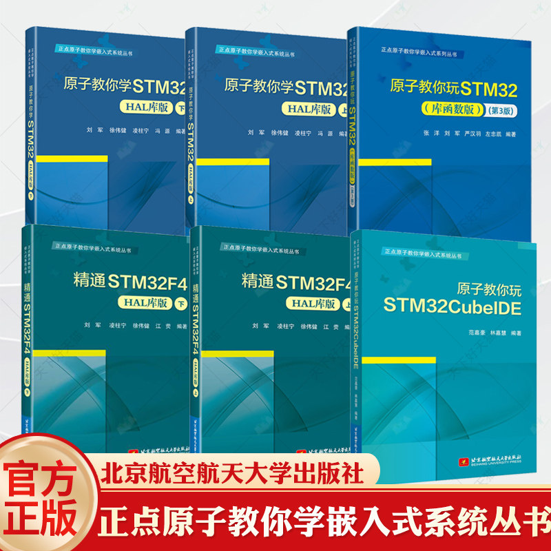任选】正点原子教你学嵌入式系统丛书 6册 精通STM32F4 HAL库版+原子教你学STM32 HAL库版 上下 凌柱宁 徐伟健 嵌入式系统开发书籍
