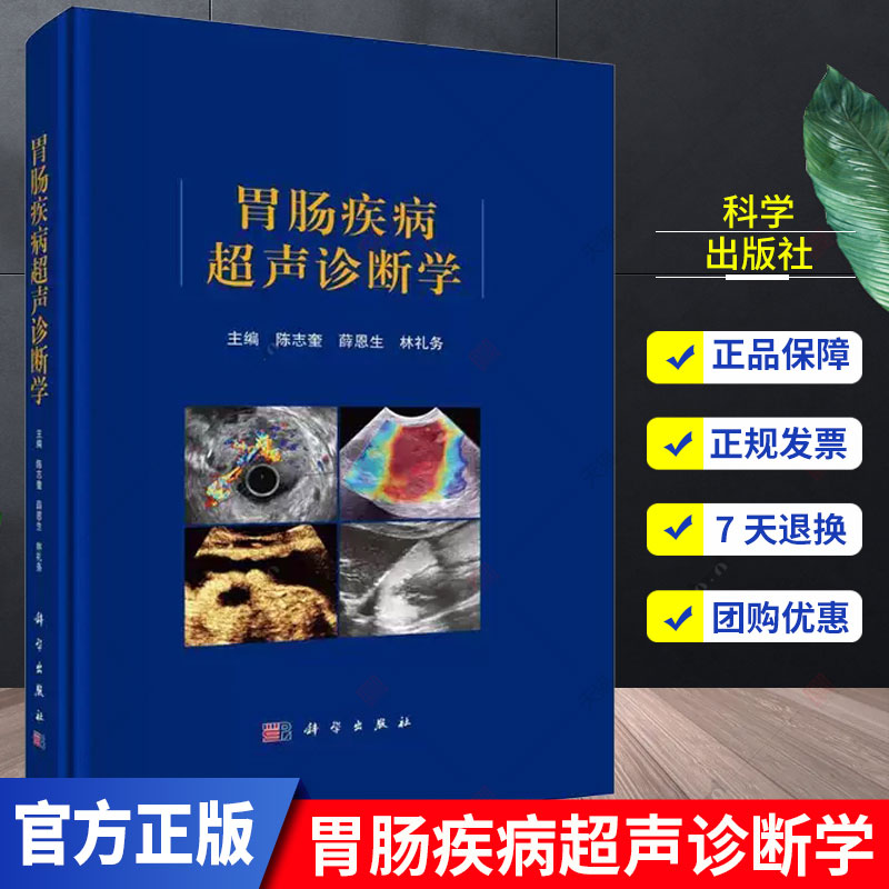 胃肠疾病超声诊断学 陈志奎 胃肠超声检查方法 超声新技术及胃肠道肿瘤 炎症性疾病 先天性疾病的超声诊断 胃肠疾病 科学出版社