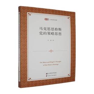 马克思恩格斯党的策略思想符豪上海财经大学出版社9787564248772 图书书籍