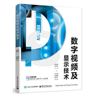 正版包邮 数字视频及显示技术 杨坤明 朱树元 高等院校应用电子计算机应用等专业教材书籍 电子工业出版社 9787121499258