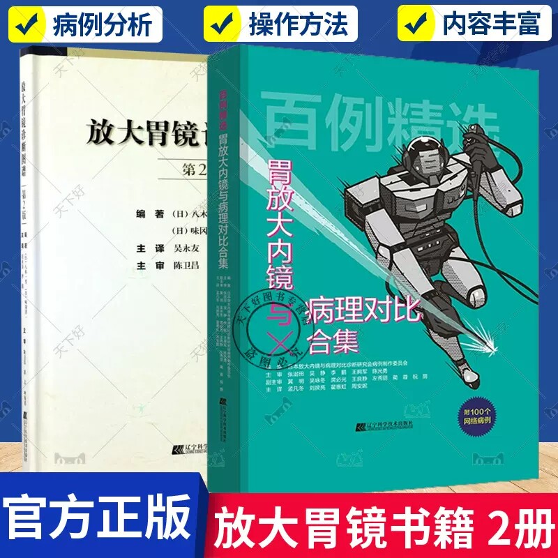 百例精选 胃放大内镜与病理对比合集+放大胃镜诊断图谱 放大内镜与病理对比诊断研究会病例制 消化内镜和影像科初中级医生参考书籍