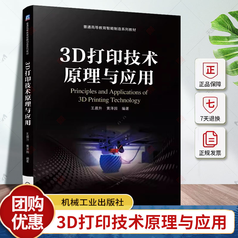 正版 3D打印技术原理与应用 王晨升 黄泽园 3D打印成型技术 普通高等教育智能制造系列教材 9787111744825 机械工业出版社