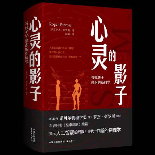 心灵的影子:寻找关于意识的:a search for the missing science of consciou罗杰·彭罗斯东方出版中心9787547329153 哲学宗教书籍