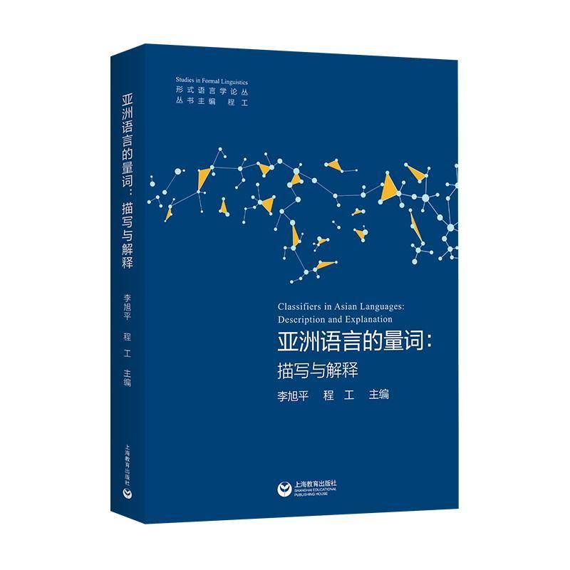 亚洲语言的量词:描写与解释:description and explanation李旭上海教育出版社9787544468404 图书书籍