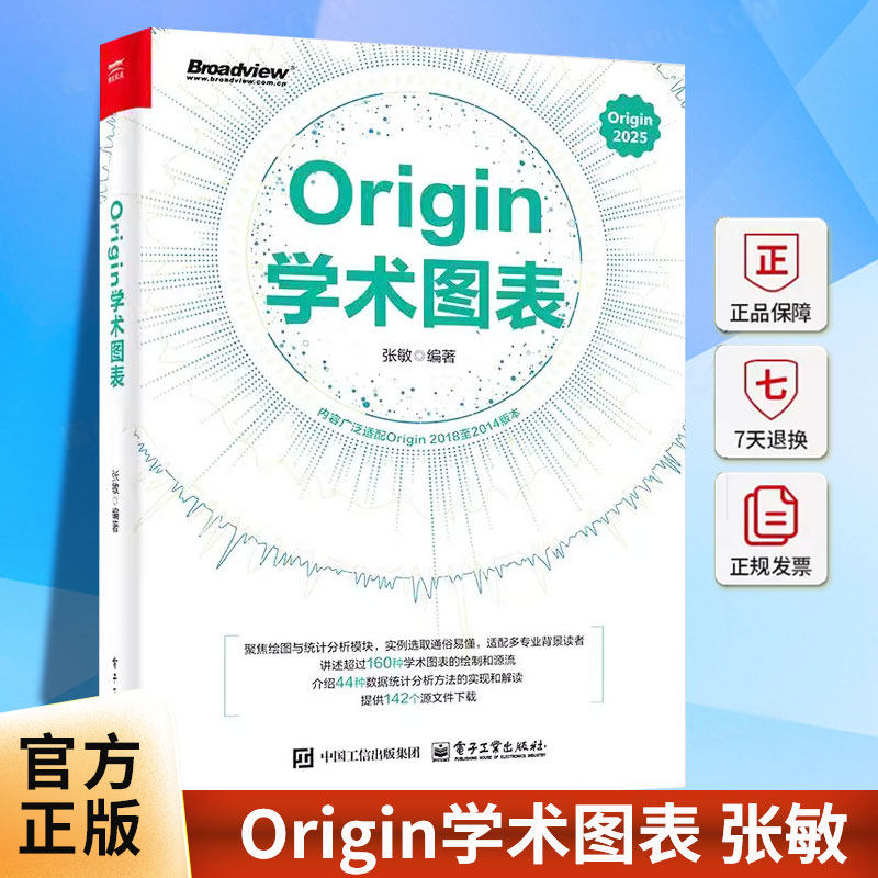 Origin学术图表 张敏 Origin 2025学术图表科研绘图绘制方法技巧书 Origin编程数据分析统计分析教程 电子工业出版社9787121505034