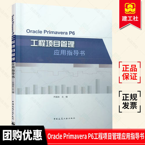 正版包邮 Oracle Primavera P6工程项目管理应用指导书 齐国友 著 9787112263059 中国建筑工业出版社