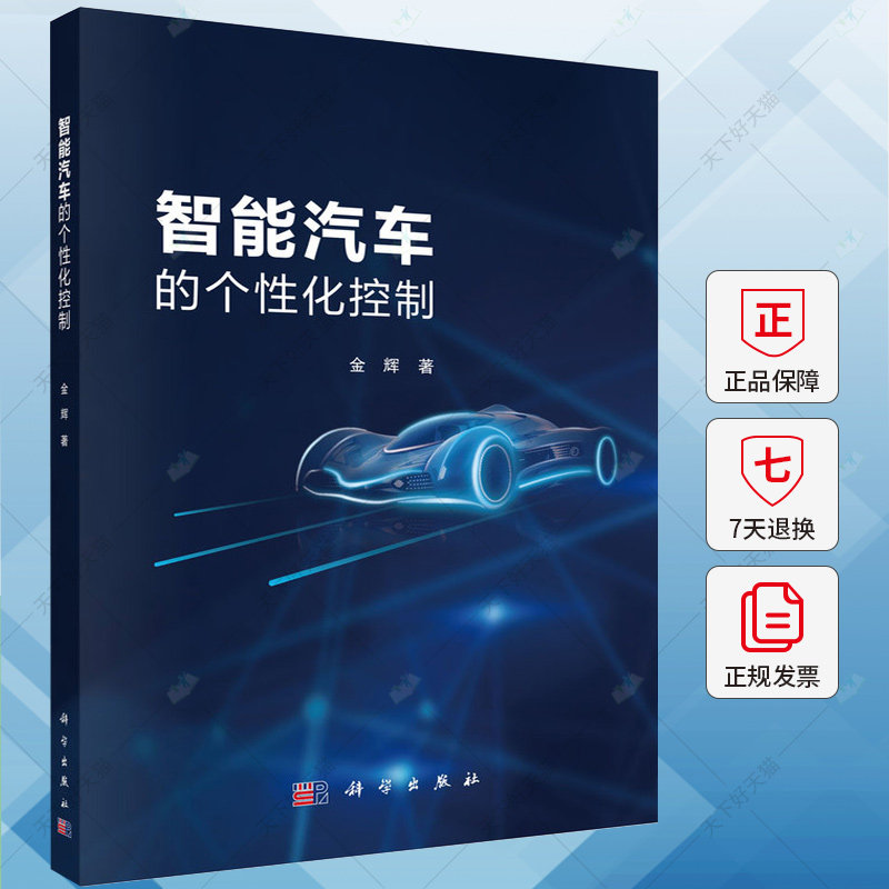 智能汽车的个性化控制 金辉 编著 9787030786944 科学出版社