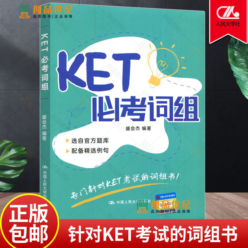 KET必考词组 ket单词词汇书剑桥ket剑桥少儿英语考试用书 英文词组例句中文释义 剑桥英语考试用书 中国人民大学出版社 正版