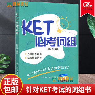 中国人民大学出版 社 英文词组例句中文释义 剑桥英语考试用书 ket单词词汇书剑桥ket剑桥少儿英语考试用书 正版 KET必考词组