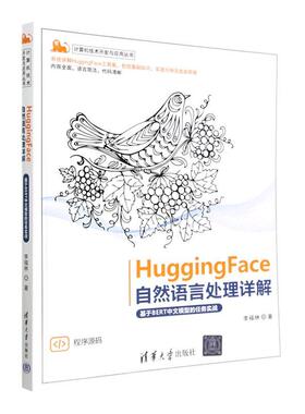 HuggingFace自然语言处理详解:基于BERT中文模型的任务实战李福林  计算机与网络书籍