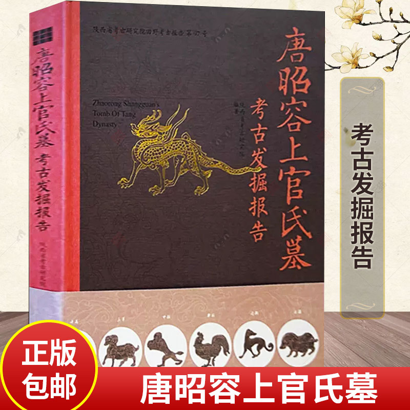 唐昭容上官氏墓考古发掘报告陕西省考古研究院  历史书籍文物出版社