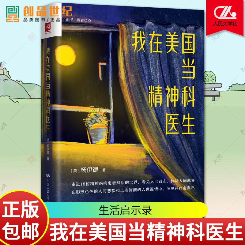 我在美国当精神科医生 杨伊德 人性 精神分析精神病 双相情感障碍 抑郁心灵治愈疗愈 心理学心理健康 原生家庭 童年 图书籍