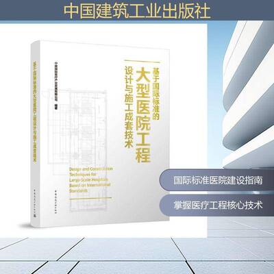 基于标准的大型医院工程设计与施工成套技术中建医疗产业发展中国建筑工业出版社9787112305148 图书书籍