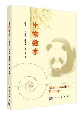 正版包邮 生物数学  9787030620941  唐三一等  科学出版社  自然科学 书籍