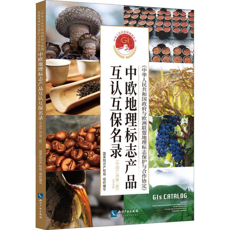 《中华人民共和国与欧洲联盟地理标志保护与合作协定》中欧地理标志产品互认互保名录(汉英对照) 经济书籍