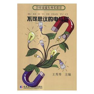 不可思议的电与磁王秀秀 电磁学科学实验少年读物儿童读物书籍