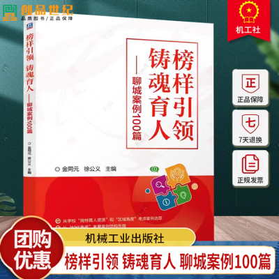 榜样引领 铸魂育人 聊城案例100篇 金同元 徐公义 中职技工院校思政教材书 学生思想政治教育书 9787111771760机械工业出版社