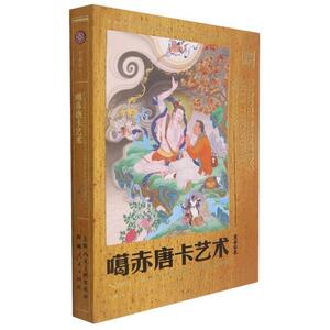 工巧宝藏(噶赤唐卡艺术)罗珠巴松普通大众唐卡绘画技法艺术书籍