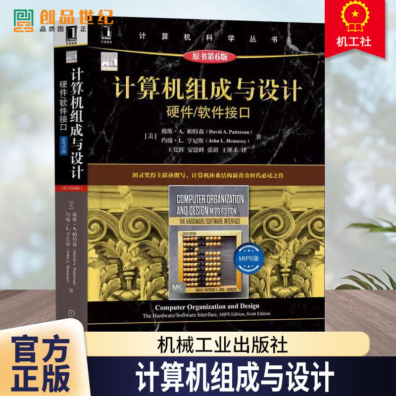 正版包邮 计算机组成与设计 硬件软件接口 MIPS版 原第6版 戴维 帕特森 计算机科学丛书 黑皮书 9787111708865 机械工业出版社
