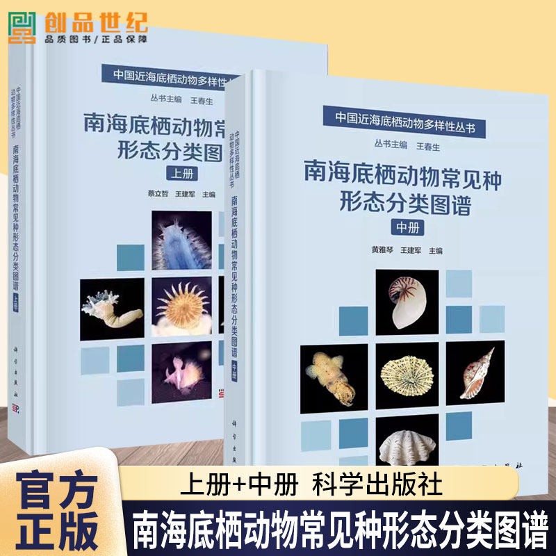 全2册】南海底栖动物常见种形态分类图谱上册+中册 王春生中国近海底栖动物多样性丛书 科学出版社 生物学生命科学