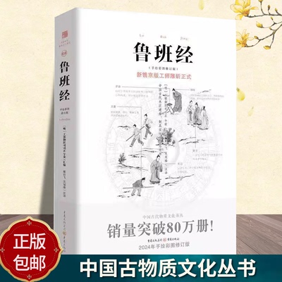 正版《鲁班经》全书原版古书全集全套木工鲁班经匠家镜原文带白话全译注解鲁班弄法木工书古书造型图书籍古物质文化建筑营造