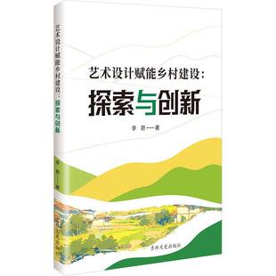 艺术书籍 社9787575204354 艺术设计赋能乡村建设 探索与创新李君吉林文史出版