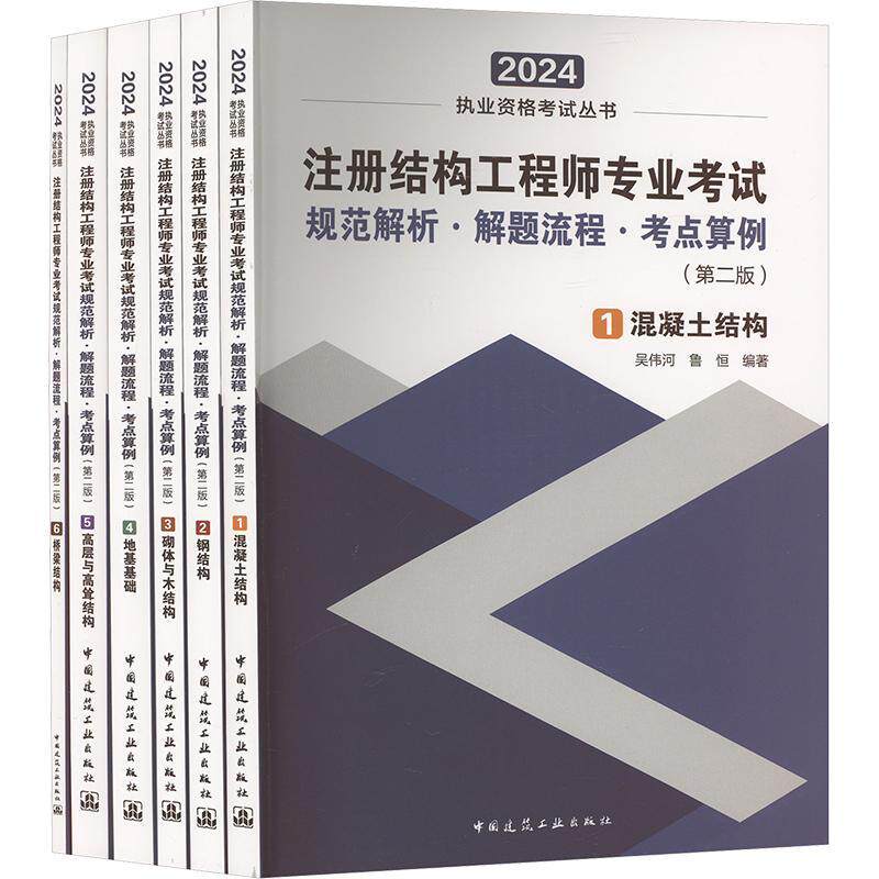 注册结构工程师专业考试规范解析·解题流程·考点算例(全6册)吴伟河中国建筑工业出版社9787112296491 建筑书籍