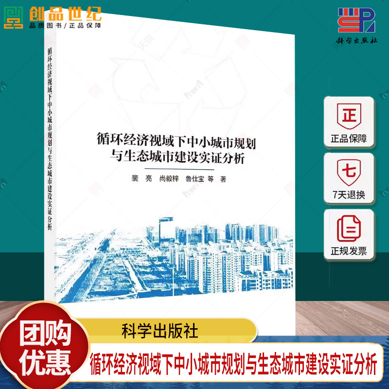 循环经济视域下中小城市规划与生态城市建设实证分析 裴亮等 编著 9787030801067 科学出版社
