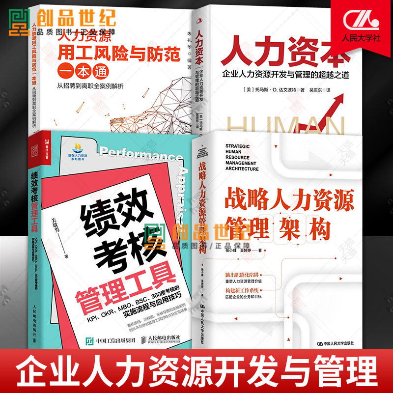 4册 绩效考核管理工具+人力资源用工风险与防范一本通 招聘离职全案例解析+人力资本企业人力资源开发与管理+战略人力资源管理架构