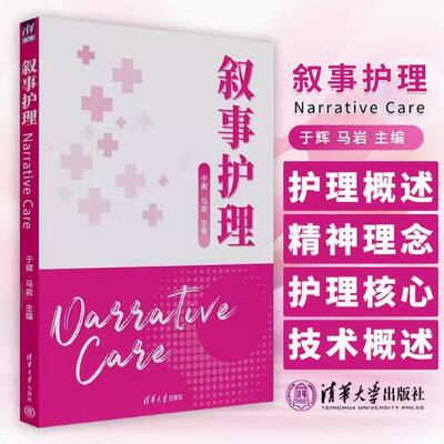 叙事护理 于辉 马岩 主编 叙事护理概述 叙事护理精神理念 叙事护理核心技术概述 清华大学出版社9787302636489