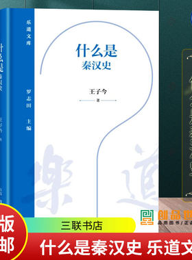什么是秦汉史 王子今著 乐道文库 秦汉人怎样使历史“另换新局” 秦汉怎样影响了中国历史的走向 三联书店 正版书籍