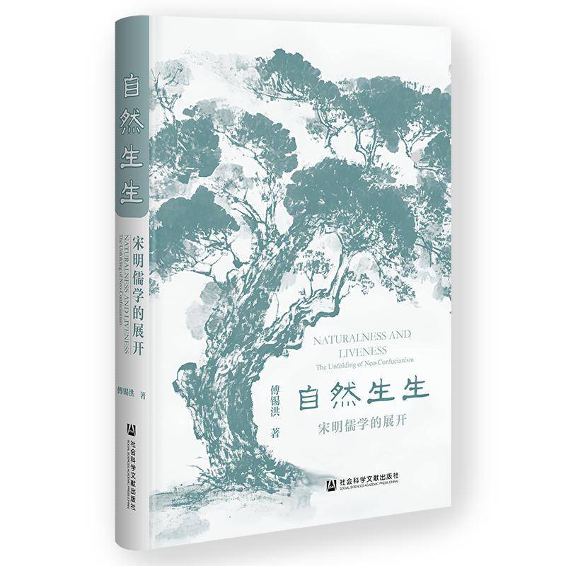 自然生生:宋明儒学的展开:the unfolding of neo-confucianism傅锡洪社会科学文献出版社·人文分社9787522862422 哲学宗教书籍