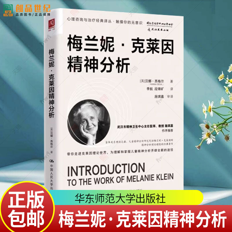 正版包邮 梅兰妮·克莱因精神分析 汉娜·西格尔 著 客体关系理论 儿童心理 精神分析临床实践 临床案例 中国人民大学出版社