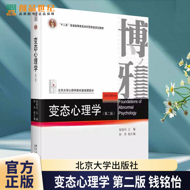 变态心理学 第二版 钱铭怡 各心理障碍表现 异常心理理论模型治疗 解释异常心理现象 讲解变态心理学发展历史 北京大学出版,书籍/杂志/报纸,大学教材,淘宝优惠券,粉丝福利购,淘宝优惠卷