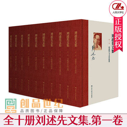 正版 刘述先文集 全套10册 第一卷.语意学与文学欣赏 学术文化  哲学书籍 9787300240572 中国人民大学出版社