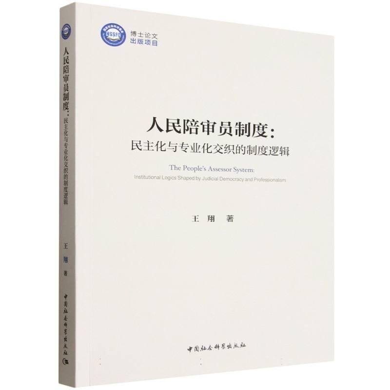 人民陪审员制度:民主化与专业化交互的制度逻辑:institutional logics shaped by j王翔中国社会科学出版社9787522757070 法律书籍