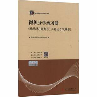 微积分学练习册 华中科技大学微积分学课程组 华中科技大学出版社9787577220062 图书书籍
