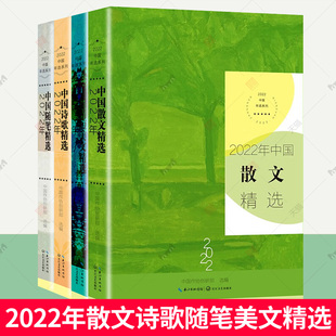 2022中国年选系列全4册2022年中国散文精选+中国随笔精选+中国诗歌精选+中国精短美文精选 刘亮程肖复兴刘震云张炜 经典散文书籍