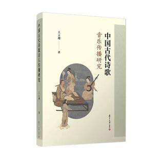 文学理论 文学评论与研究文学 社 王立增 9787309177053 复旦大学出版 著 图书籍 中国古代诗歌音乐传播研究 正版