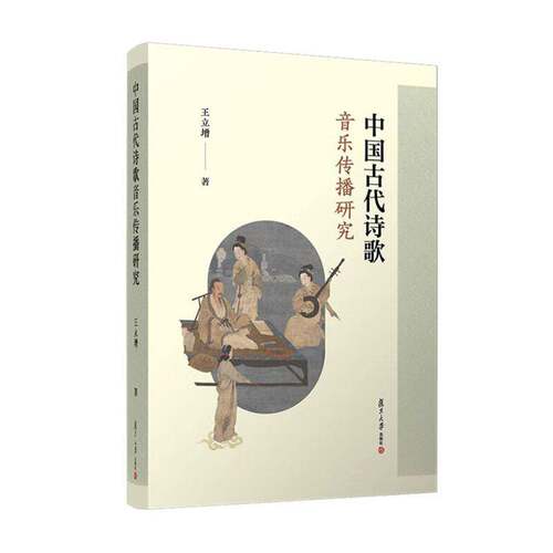 中国古代诗歌音乐传播研究 王立增 著 文学理论 文学评论与研究文学 正版图书籍 复旦大学出版社 9787309177053