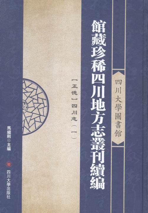 四川大学图书馆馆藏地方志丛刊.续编(全21册) 四川地方志丛刊自然科学书籍