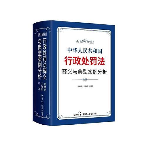 中华人民共和国行政处罚法释义与典型案例分析(精)翟继光普通大众行政处罚法法律解释中国行政处罚法律书籍