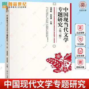 现货中国现当代文学专题研究 第三版 温儒敏 中国现当代文学专题课教材参考书 鲁迅研究四题 曹禺与现代话剧艺术 文学书籍