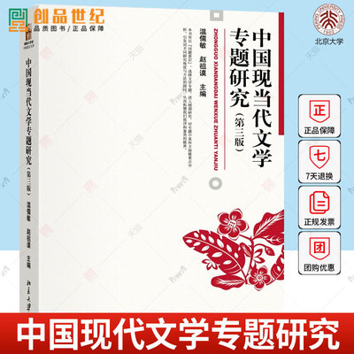 现货中国现当代文学专题研究 第三版 温儒敏 中国现当代文学专题课教材参考书 鲁迅研究四题 曹禺与现代话剧艺术 文学书籍