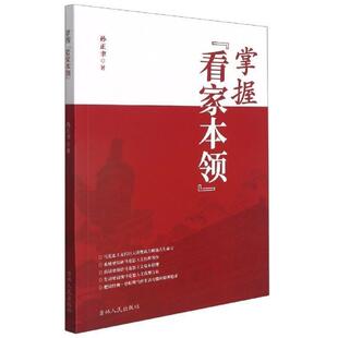 正版包邮 掌握看家本领孙正聿普通大众马克思义通俗读物政治书籍