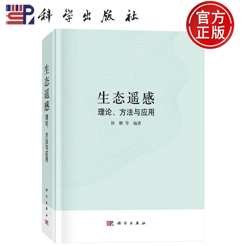 生态遥感:理论、方法与应用 侯鹏等 科学出版社9787030702746 自然科学书籍