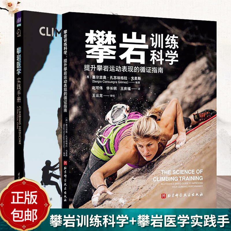 攀岩训练科学提升拳岩运动表现的循证指南力量肌肉解剖有循证依据的训练提升拳岩运动表现 北京科学技术出版社