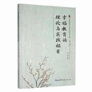 幸福教育 社会科学书籍 理论与实践探索朱辉