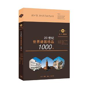 正版包邮 20建筑精品1000件(第3卷北 9787108067777 弗兰姆普敦张钦楠德德库索利茨 生活.读书.新知三联书店 建筑 书籍