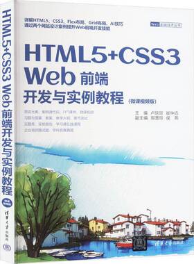 HTML5+CSS3 Web前端开发与实例教程卢欣欣清华大学出版社有限公司9787302665151 计算机与网络书籍